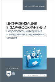 Цифровизация в здравоохранении. Разработка, интеграция и внедрение современных систем. Учебное пособие для вузов