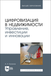 Цифровизация в недвижимости. Управление, инвестиции и инновации. Учебное пособие для вузов