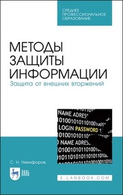 Методы защиты информации. Защита от внешних вторжений. Учебное пособие для СПО, 3-е изд., стер