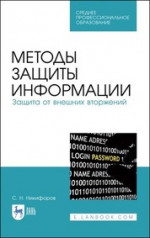 Методы защиты информации. Защита от внешних вторжений. Учебное пособие для СПО, 3-е изд., стер
