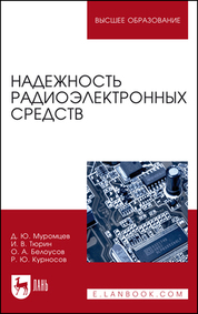 Надежность радиоэлектронных средств. Учебное пособие для вузов, 3-е изд., стер