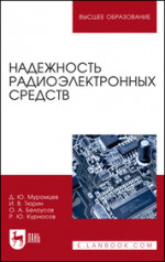 Надежность радиоэлектронных средств. Учебное пособие для вузов, 3-е изд., стер