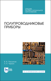 Полупроводниковые приборы. Учебное пособие для СПО, 4-е изд., стер