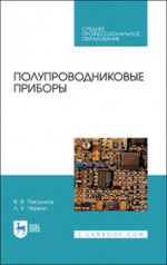 Полупроводниковые приборы. Учебное пособие для СПО, 4-е изд., стер