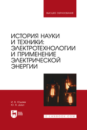 История науки и техники: электротехнологии и применение электрической энергии. Учебник для вузов