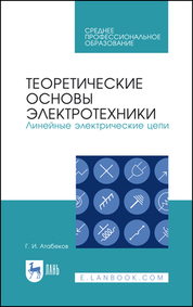 Теоретические основы электротехники. Линейные электрические цепи. Учебник для СПО, 4-е изд., стер