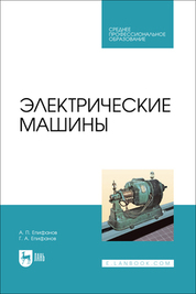 Электрические машины. Учебник для СПО, 2-е изд., стер