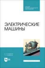 Электрические машины. Учебник для СПО, 2-е изд., стер