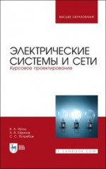 Электрические системы и сети. Курсовое проектирование. Учебное пособие для вузов, 2-е изд., стер