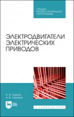 Электродвигатели электрических приводов. Учебное пособие для СПО, 2-е изд., стер
