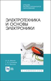 Электротехника и основы электроники. Учебник для СПО, 4-е изд., стер