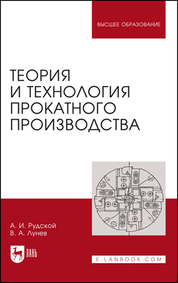 Теория и технология прокатного производства. Учебное пособие для вузов, 5-е изд., стер