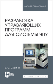 Разработка управляющих программ для системы ЧПУ. Учебное пособие для вузов, 3-е изд., испр