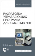 Разработка управляющих программ для системы ЧПУ. Учебное пособие для вузов, 3-е изд., испр