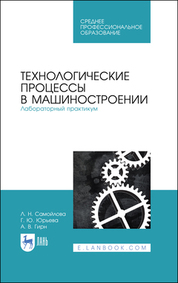 Технологические процессы в машиностроении. Лабораторный практикум. Учебное пособие для СПО, 4-е изд., стер
