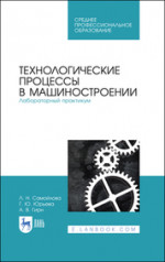 Технологические процессы в машиностроении. Лабораторный практикум. Учебное пособие для СПО, 4-е изд., стер