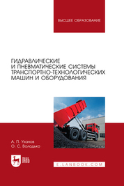 Гидравлические и пневматические системы транспортно-технологических машин и оборудования. Учебник для вузов