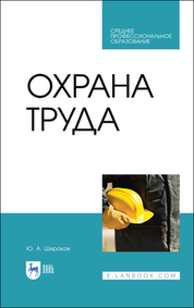 Охрана труда. Учебник для СПО, 5-е изд., стер