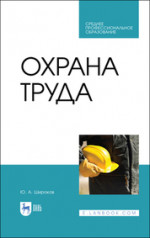 Охрана труда. Учебник для СПО, 5-е изд., стер