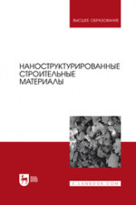 Наноструктурированные строительные материалы. Учебник для вузов