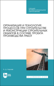 Организация и технология процессов при строительстве и реконструкции строительных объектов в составе проекта производства работ. Учебное пособие для СПО, 2-е изд., стер