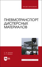 Пневмотранспорт дисперсных материалов. Учебное пособие для вузов, 2-е изд., стер