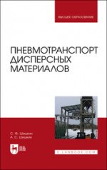 Пневмотранспорт дисперсных материалов. Учебное пособие для вузов, 2-е изд., стер