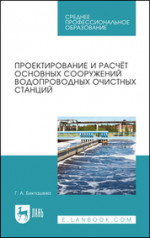 Проектирование и расчёт основных сооружений водопроводных очистных станций. Учебное пособие для СПО, 2-е изд., стер