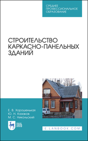 Строительство каркасно-панельных зданий. Учебное пособие для СПО, 3-е изд., стер