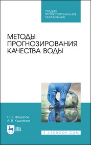 Методы прогнозирования качества воды. Учебное пособие для СПО, 2-е изд., стер