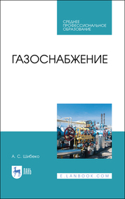 Газоснабжение. Учебное пособие для СПО, 3-е изд., стер