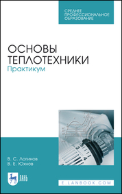 Основы теплотехники. Практикум. Учебное пособие для СПО, 3-е изд., стер
