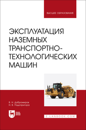 Эксплуатация наземных транспортно-технологических машин. Учебник для вузов