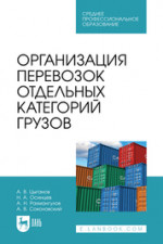 Организация перевозок отдельных категорий грузов. Учебное пособие для СПО