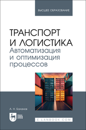 Транспорт и логистика. Автоматизация и оптимизация процессов. Учебное пособие для вузов