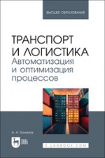 Транспорт и логистика. Автоматизация и оптимизация процессов. Учебное пособие для вузов