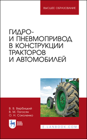 Гидро- и пневмопривод в конструкции тракторов и автомобилей. Учебное пособие для вузов, 4-е изд., стер