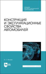 Конструкция и эксплуатационные свойства автомобилей. Учебное пособие для СПО, 3-е изд., стер