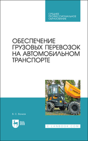 Обеспечение грузовых перевозок на автомобильном транспорте. Учебное пособие для СПО, 2-е изд., стер