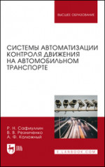 Системы автоматизации контроля движения на автомобильном транспорте. Монография, 2-е изд., стер
