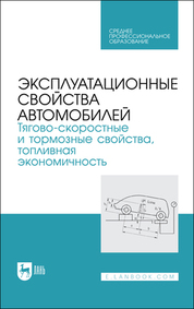 Эксплуатационные свойства автомобилей. Тягово-скоростные и тормозные свойства, топливная экономичность. Учебное пособие для СПО, 2-е изд., стер