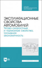 Эксплуатационные свойства автомобилей. Тягово-скоростные и тормозные свойства, топливная экономичность. Учебное пособие для СПО, 2-е изд., стер