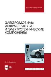 Электромобиль: инфраструктура и электротехнические компоненты. Учебное пособие для вузов