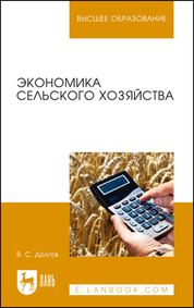 Экономика сельского хозяйства. Учебник для вузов, 2-е изд., стер
