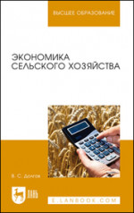 Экономика сельского хозяйства. Учебник для вузов, 2-е изд., стер