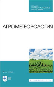 Агрометеорология. Учебник для СПО, 3-е изд., стер