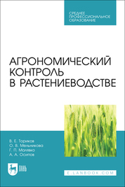 Агрономический контроль в растениеводстве. Учебное пособие для СПО