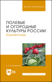Полевые и огородные культуры России. Корнеплоды. Монография, 3-е изд., стер