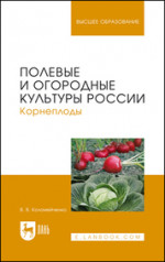 Полевые и огородные культуры России. Корнеплоды. Монография, 3-е изд., стер