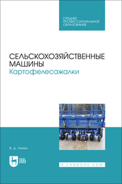 Сельскохозяйственные машины. Картофелесажалки. Учебное пособие для СПО